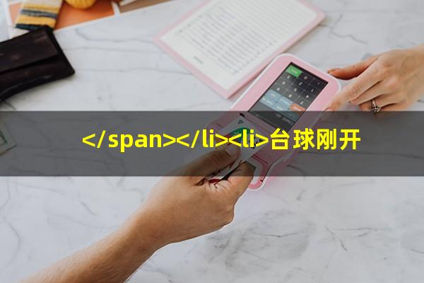 台球厅怎么改收费标准 </span></li><li>台球刚开始怎么打进两个<span>台球开球进两个不一样的怎么办